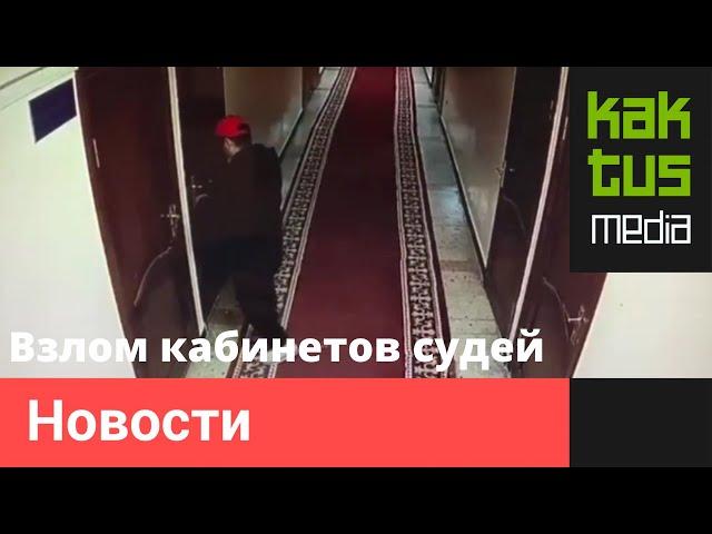 Как мужчина взламывал кабинеты судей в Бишкекском горсуде