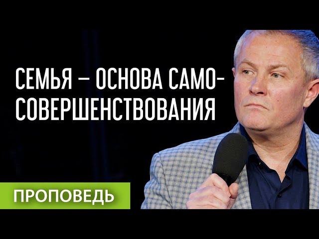 Семья – основа самосовершенствования