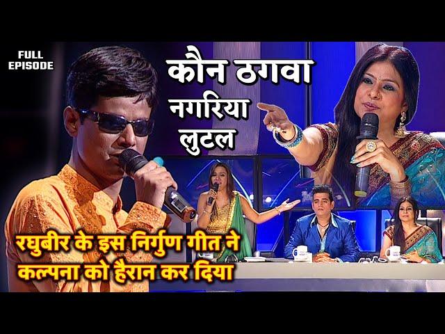 रघुबीर के इस निर्गुण गीत ने कल्पना को हैरान कर दिया | Sur sangram 2 season 2 - EP- 17 - Full Episode