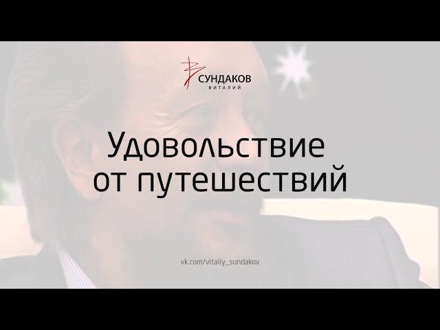 Удовольствие от путешествий - Виталий Сундаков