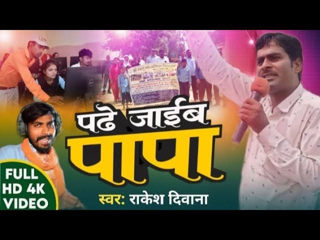 #viralvideo  | पढे जाइब पापा | #Rakesh Deewana | #schoolviralvideo | New Bhojpuri Song ~ 2080