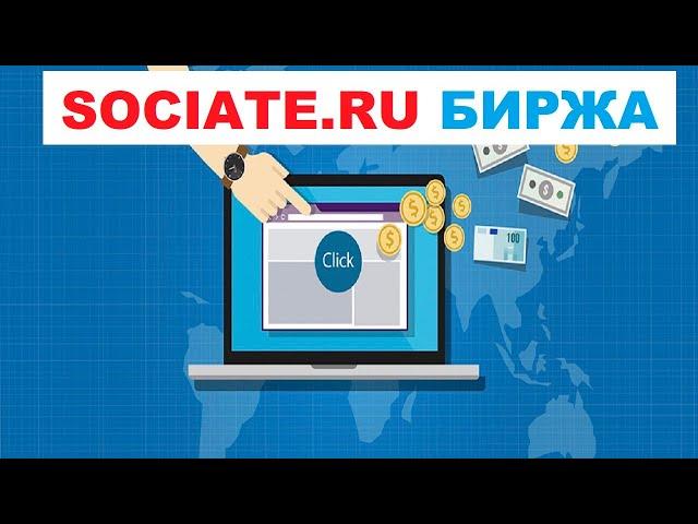 SOCIATE RU - Биржа, Отзыв, Реклама,  Площадки, Заработать, Как Пользоваться, Покупка Постов Вк #4.2