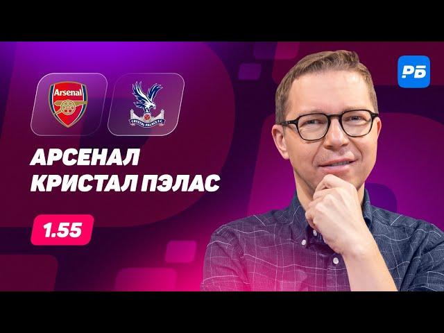 Арсенал - Кристал Пэлас. Прогноз Журавеля