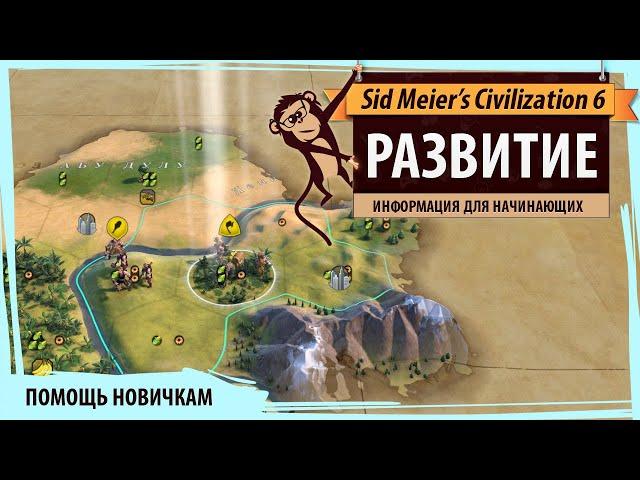 Развитие в Sid Meier's Civilization VI - Руководство для начинающих. Гайд для новичков.