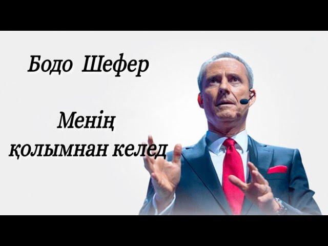 Менің қолымнан келеді. Бодо Шефер. Аудиокітап