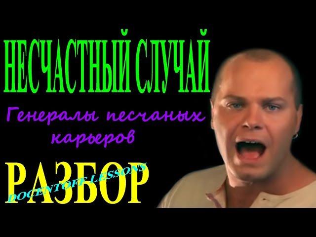 Несчастный случай Генералы песчаных карьеров разбор / на гитаре / аккорды / бой