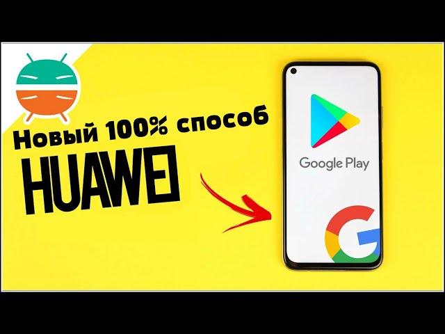 NEW| Установка Google Сервисов на ЛЮБОЙ смартфон Huawei и Honor ANDROID! Установить Google Сервисы