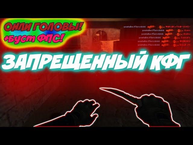 КС 1.6 - ЗАПРЕЩЕННЫЙ КФГОНЛИ ГОЛОВЫ+БУСТ ФПС [cs1.6]