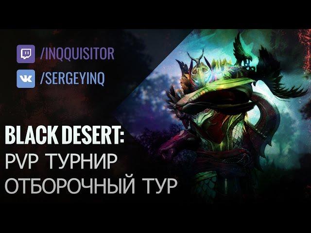 Black Desert: PvP турнир! Отборочный тур. Валенсия-2