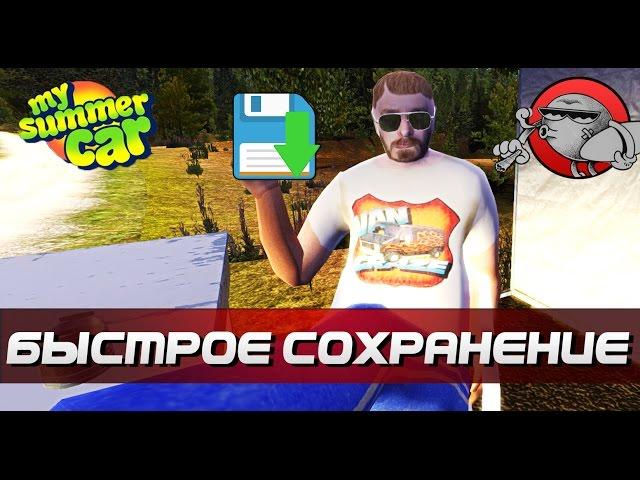 My Summer Car [Моды] - Быстрое сохранение