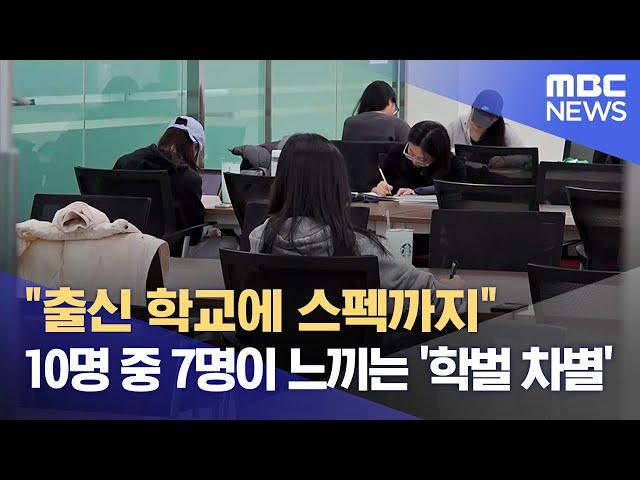 "출신 학교에 스펙까지".. 10명 중 7명이 느끼는 '학벌 차별' (2024.10.15/뉴스데스크/전주MBC)