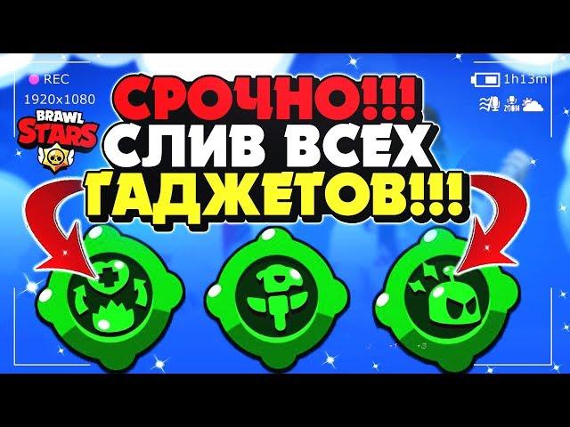 СЛИВ ВСЕХ ГАДЖЕТОВ! ОБЗОР ГАДЖЕТЫ ДЛЯ ВСЕХ ПЕРСОНАЖЕЙ ОБНОВЛЕНИЕ Бравл Старс / BRAWL STARS