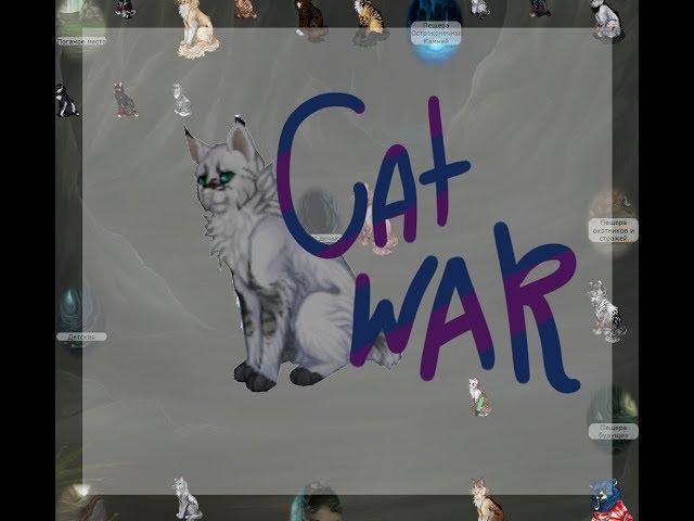 CATWAR|КЭТВАР|Я ПЕРЕШЛА?|ТЕПЕРЬ В КПВ?|Я УМЕРЛА?!