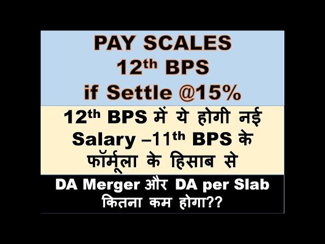 12TH BPS NEW PAY SCALES IF SETTLE AT 15% | DA MERGER DATE | DA PER SLAB WILL BE REDUCED