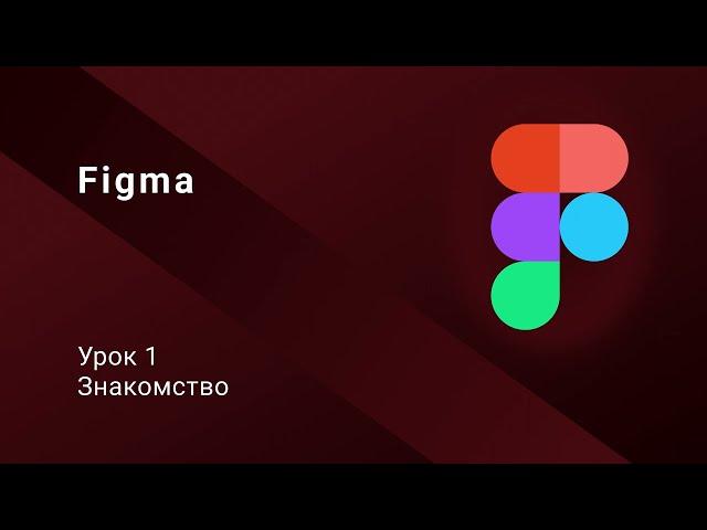 001 Урок. Знакомство с Figma