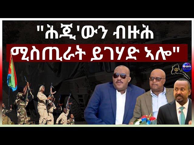 "ሕጂ'ውን ብዙሕ ሚስጢራት ይገሃድ ኣሎ" #aanmedia #eritrea #ethiopia