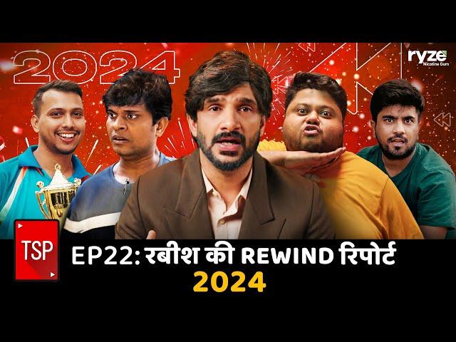 TSP's Rabish Ki Rewind Report 2024 - EP 22 ft. Shivankit Parihar, Badri Chavan