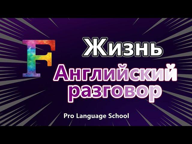 Практика разговоров на английском языке для повседневной жизни (F) (501-600)