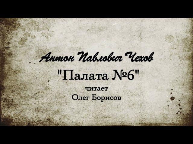 А.П. Чехов  "Палата №6". 1892