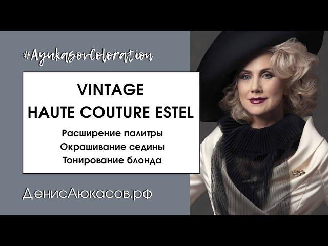 Обновлённый Vintage Haute Couture ESTEL | Обзор Дениса Аюкасова