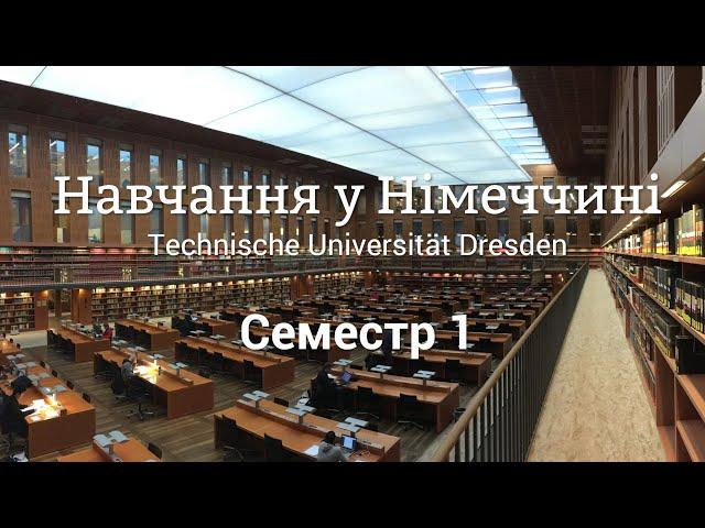 Моє навчання у Німеччині. Семестр 1