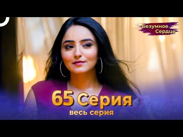 Безумное Сердце 65 Серия (Русский Дубляж)