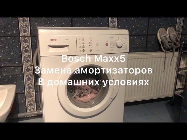 BOSCH Maxx 5 замена амортизаторов в домашних условиях своими руками