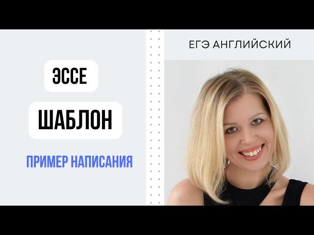 ЕГЭ Английский. Эссе. Шаблон + пример написания.