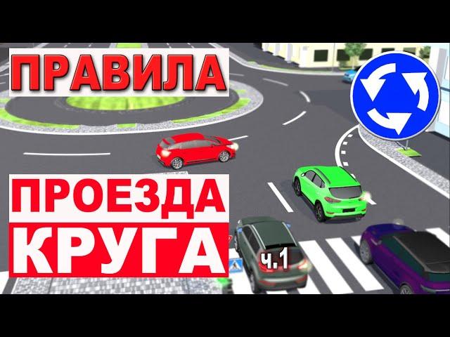 ПРАВИЛА ПРОЕЗДА КРУГОВЫХ ПЕРЕКРЁСТКОВ!!! ЛИКБЕЗ !!!