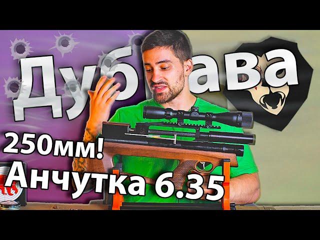 Дубрава Анчутка Микро-буллпап 6.35 мм V6 (250 мм, Орех) видео обзор