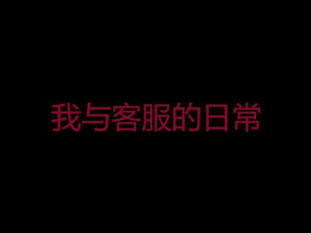 《我與客服的日常》系列 2021合集！