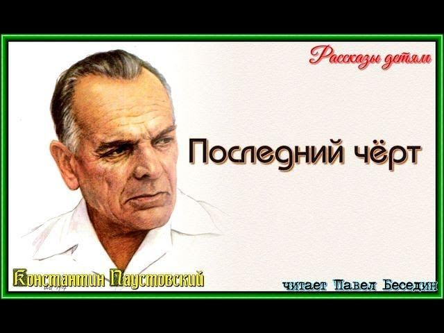 Последний чёрт  Константин Паустовский  читает Павел Беседин