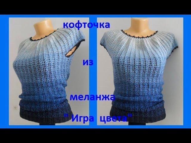 Кофточка из меланжа "Игра цвета" ,вязание крючком,crochet blouse( В № 137)