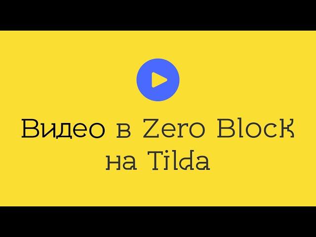 Видео в зеро блок тильда - Как добавить видео в Zero Block Tilda | Обучение на Тильда