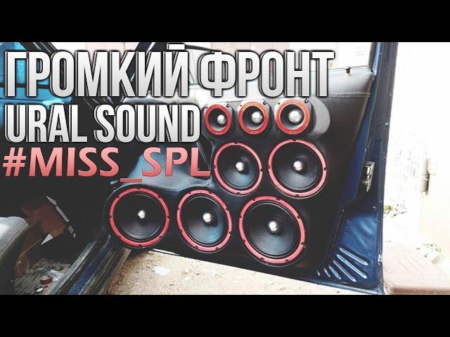 Мой громкий фронт на Ural'e - #miss spl