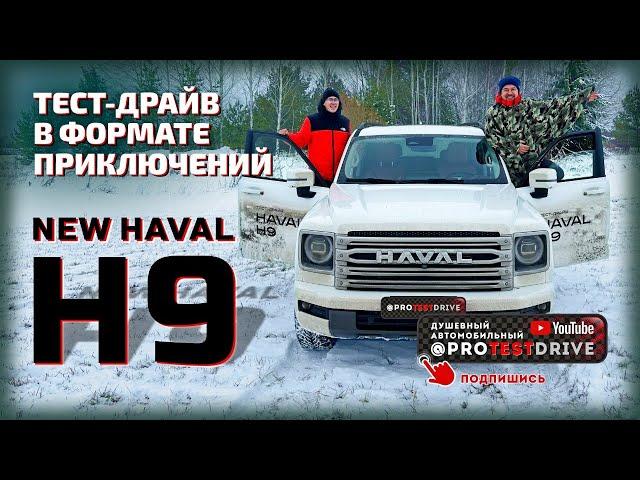 Обзор HAVAL H9 в формате приключений. Тест драйв у гейзера и водопада, там где их не должно быть.