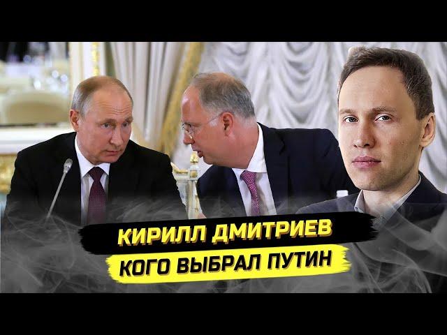 Тёмная лошадка Кремля или преемник Путина: Кирилл Дмитриев