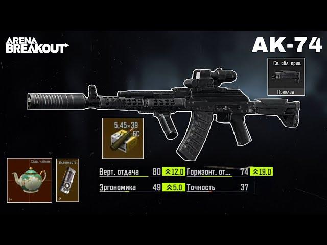 Playing with The best not expensive AK-74 assembly with a new stock | Arena breakout