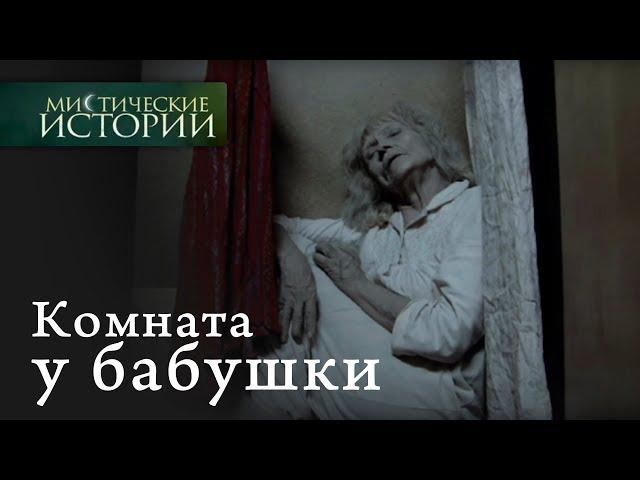 Мистические истории. Комната у бабушки. Сезон 2