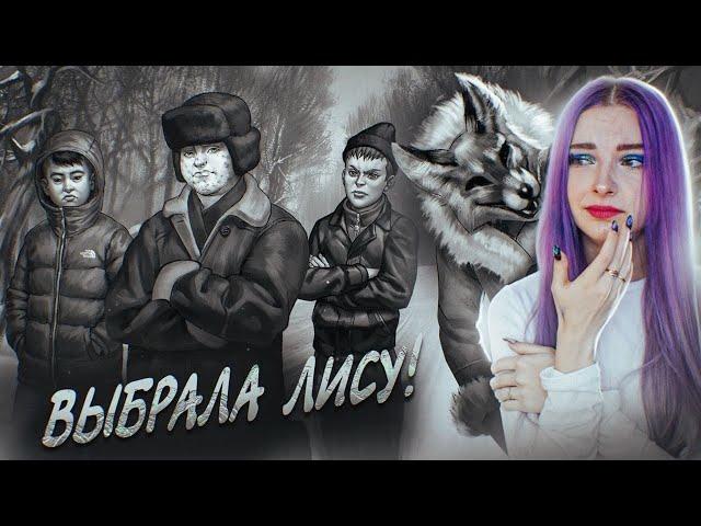 Я ВЫБРАЛА ЛИСУ! НОВЫЙ ФИНАЛ ► TINY BUNNY