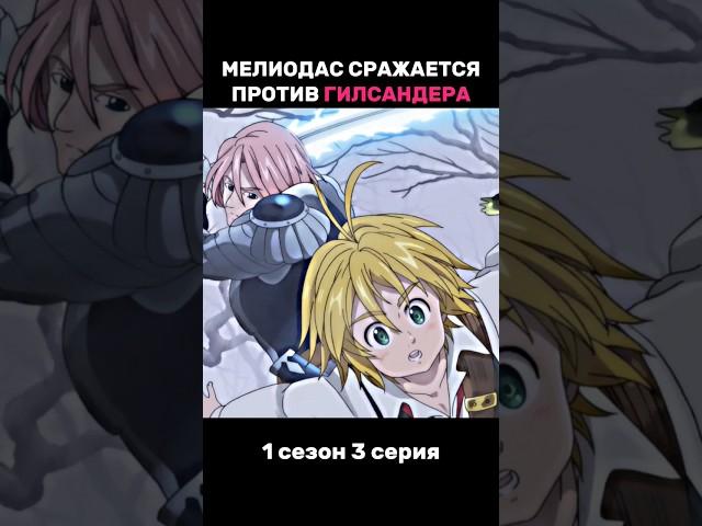 Семь смертных грехов: Мелиодас против Гилсандера #аниме #anime