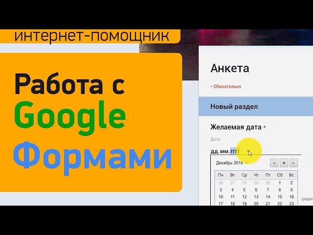 Как создать опрос или анкету в Гугл форме и узнать ответы | инструкция