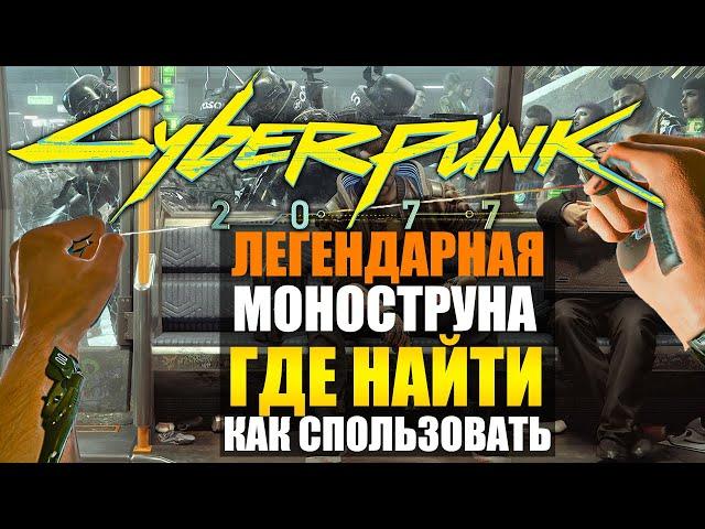 ГДЕ НАЙТИ ЛЕГЕНДАРНЫЙ КИБЕРИМПЛАНТ МОНОСТРУНА ГАЙД Cyberpunk 2077