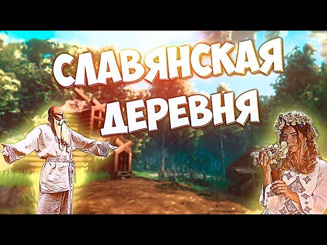 Valheim Строительство православной деревни / Вальхейм обзор, а не гайд!