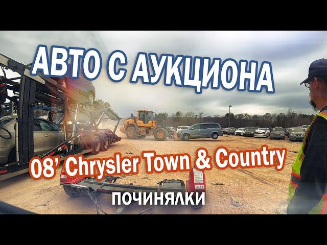 Опять минивэн с автоаукциона США