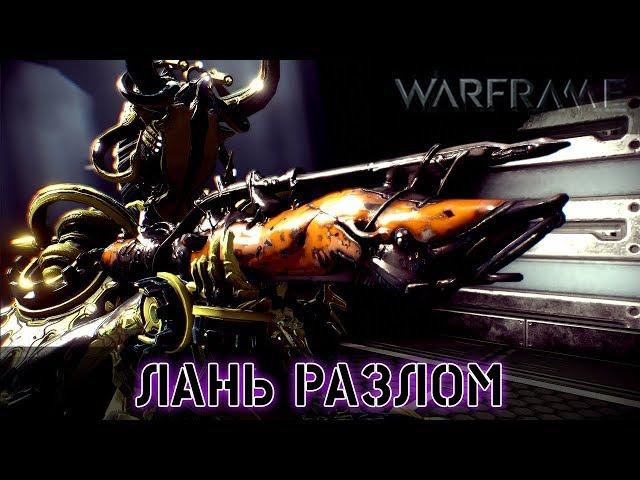 Warframe: Лань Мод Разлома