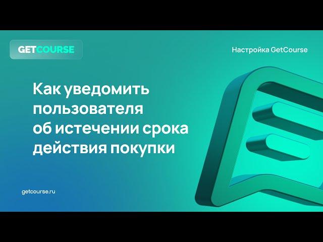 Как уведомить пользователя об истечении срока покупки в GetCourse