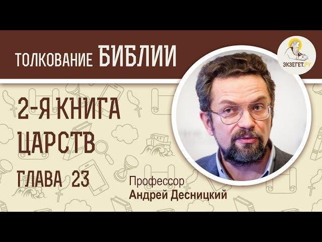 2-я Книга Царств. Глава 23. Андрей Десницкий. Ветхий Завет