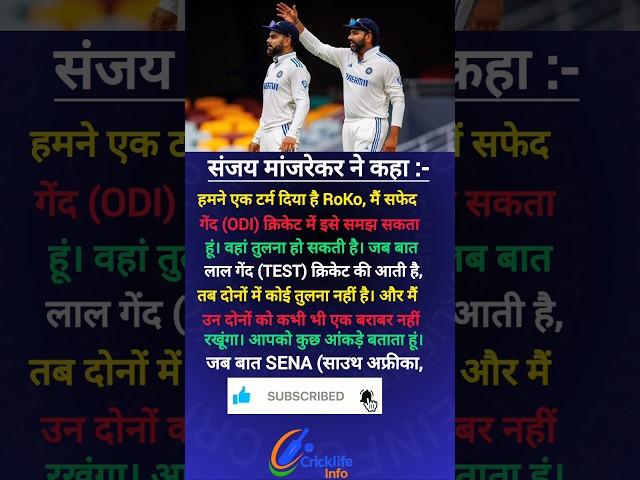 Sanjay Manjrekar REVEALS Virat vs Rohit Stats in SENA? #viratkohli #rohitsharma #cricketshorts