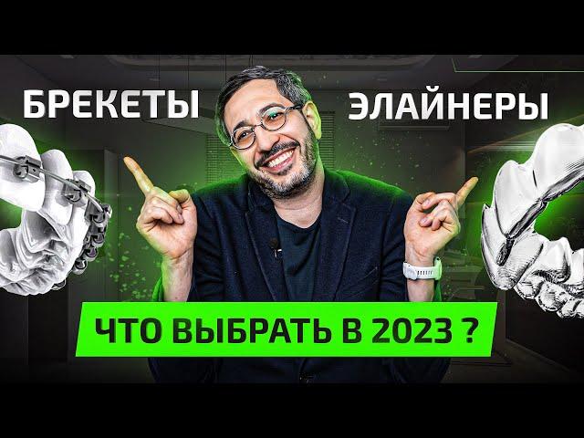 Брекеты или Элайнеры — что лучше в 2023 году? Плюсы и Минусы